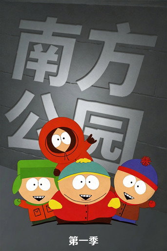 南方公园 第 1 季海报