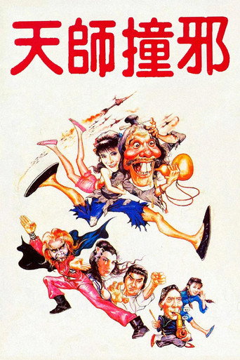 天师撞邪海报