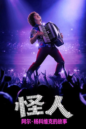 怪人：阿尔·杨科维克的故事海报