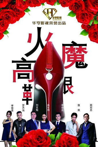 火魔高跟鞋海报