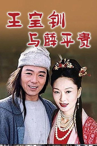 王宝钏与薛平贵海报