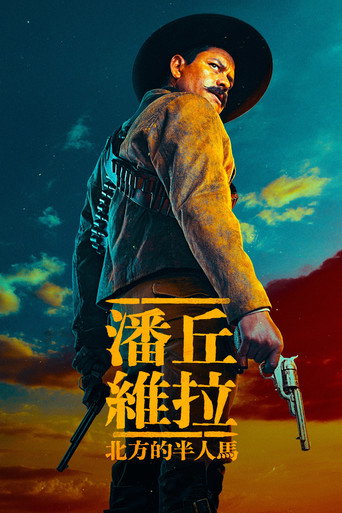 潘丘·维拉：北方的半人马海报