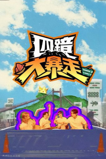 四镜大暴走海报