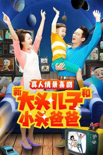 新大头儿子和小头爸爸（真人版） 第 2 季海报