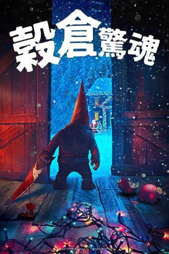 谷仓惊魂海报