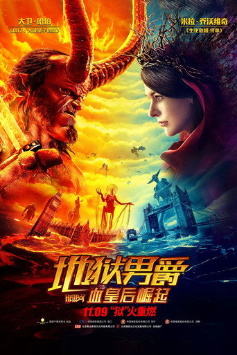 地狱男爵：血皇后崛起海报