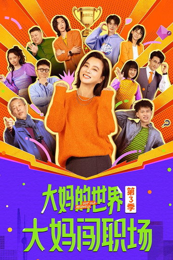 大妈的世界 ​大妈的世界3：大妈闯职场​海报