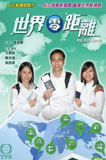 世界零距离 第一辑半小时全纪录海报