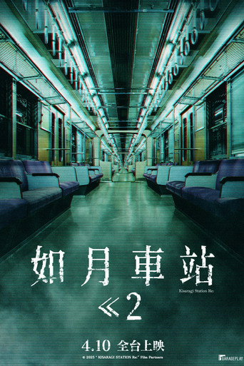 如月车站Re：海报