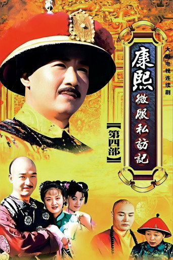 康熙微服私访记 第 4 季海报
