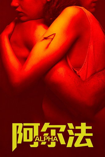 阿尔法海报