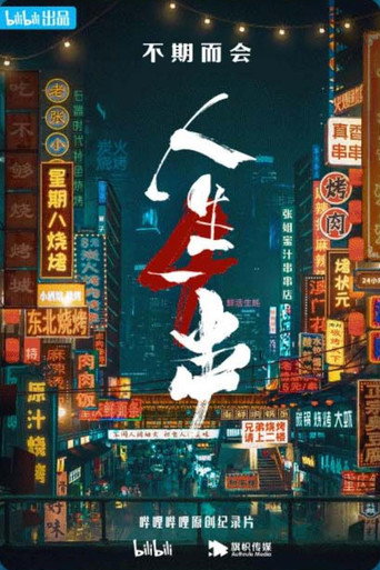 人生一串 第四季海报