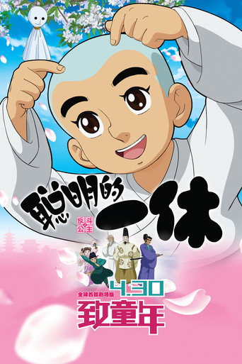 聪明的一休之反斗公主海报