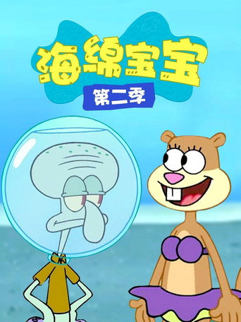 海绵宝宝 第 2 季海报