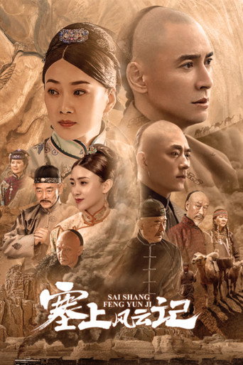 塞上风云记海报