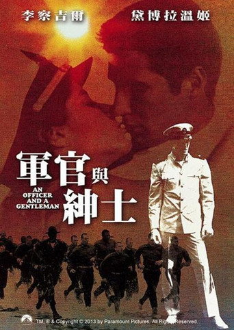 军官与绅士海报