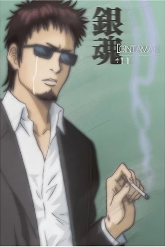 银魂 银魂. 银之魂篇 其之贰海报