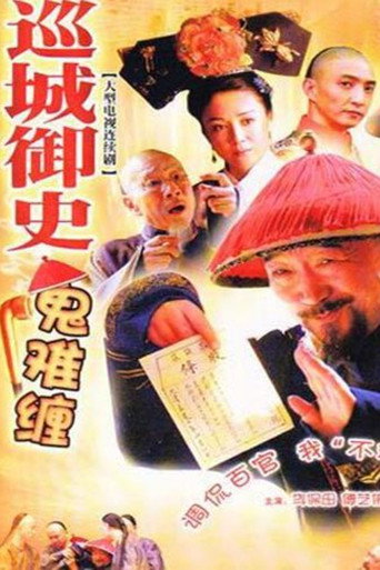 巡城御史鬼难缠海报
