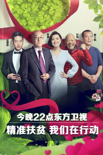 我们在行动海报