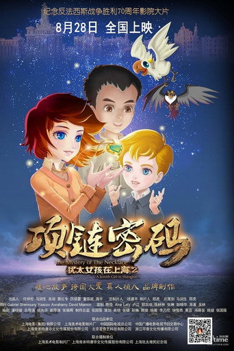 犹太女孩在上海2：项链密码海报