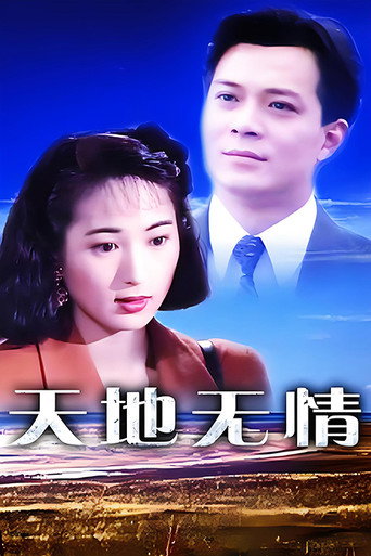 天地无情海报