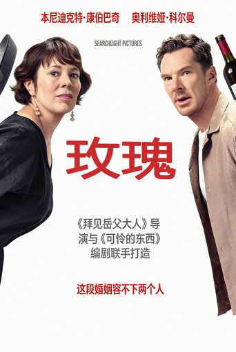 玫瑰夫妇海报