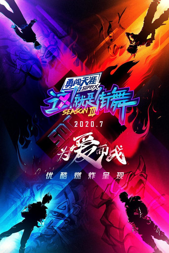 这！就是街舞 第 3 季海报
