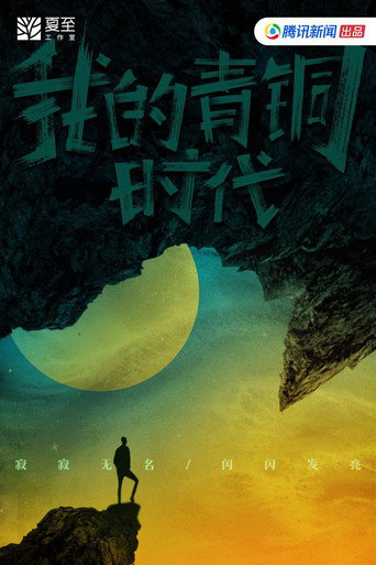 我的青铜时代 第 1 季海报