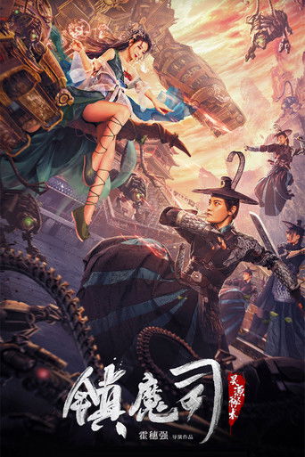 镇魔司：灵源秘术海报