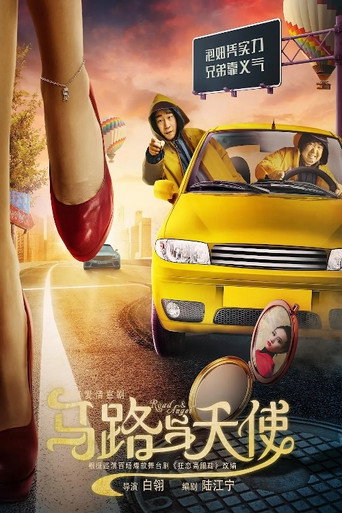 马路与天使海报