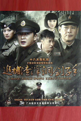 追捕渣滓洞刽子手海报