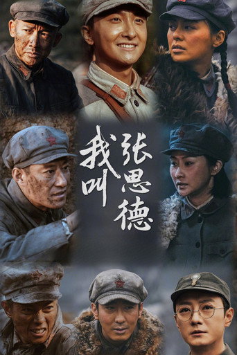 我叫张思德海报