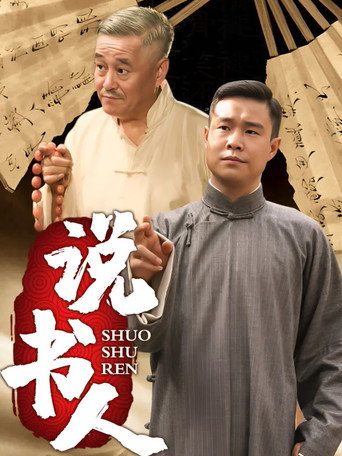 说书人海报