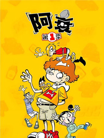 阿衰 第 1 季海报