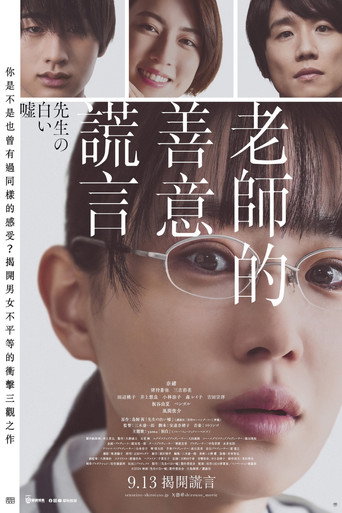 老师的善意谎言海报