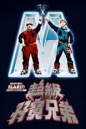 超级马里奥兄弟海报