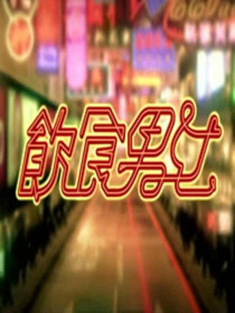 饮食男女海报
