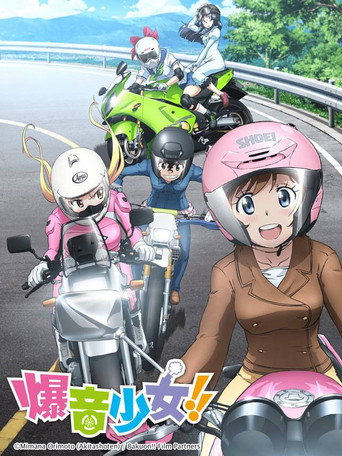 爆音少女！！海报
