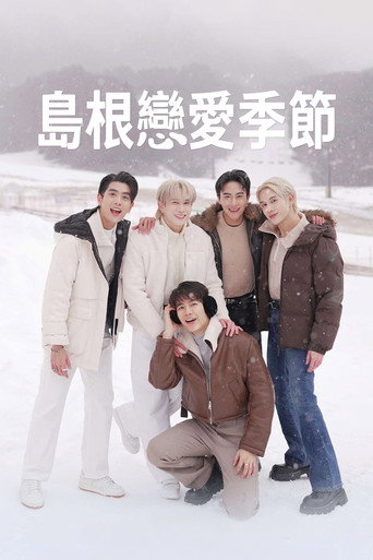奇迹在东京 第 2 季海报