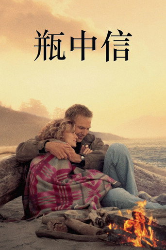 瓶中信海报