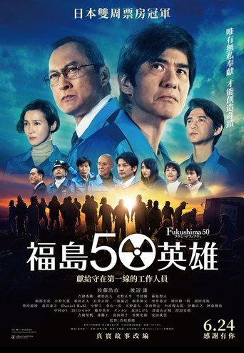 福岛50死士海报