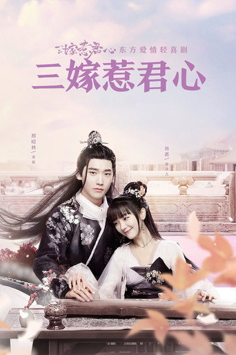 三嫁惹君心海报