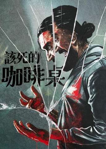 咖啡桌海报