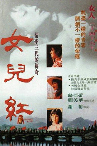 女儿红海报