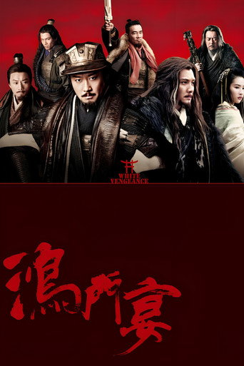 鸿门宴海报