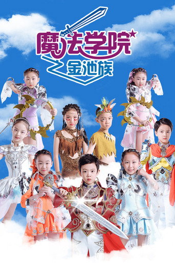 魔法学院 第4季海报