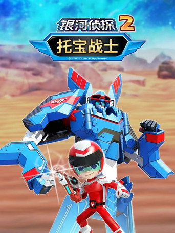 托宝战士之银河侦探 第二季海报