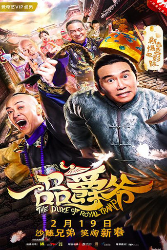 一品爵爷海报