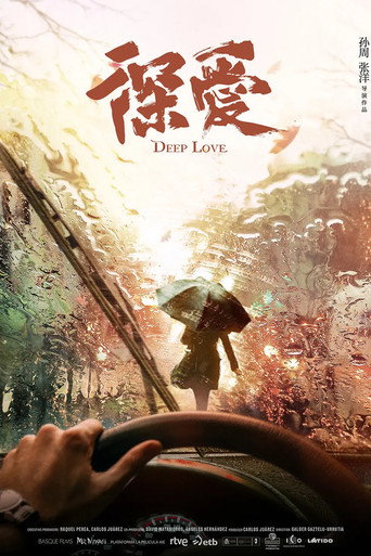 深爱海报
