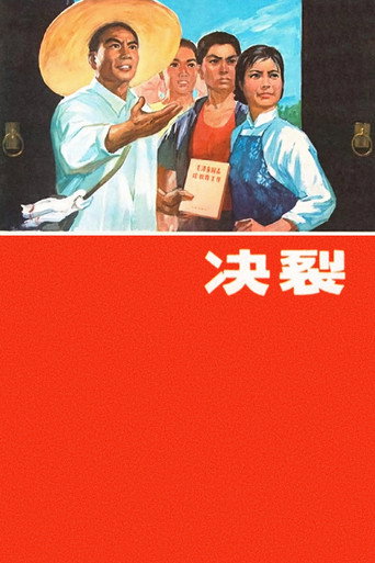 决裂海报